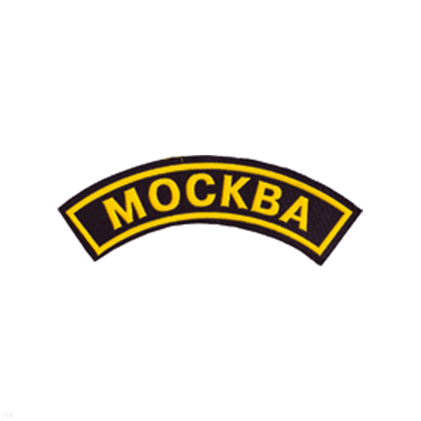 Нашивка на рукав дугов. пластизол. Москва