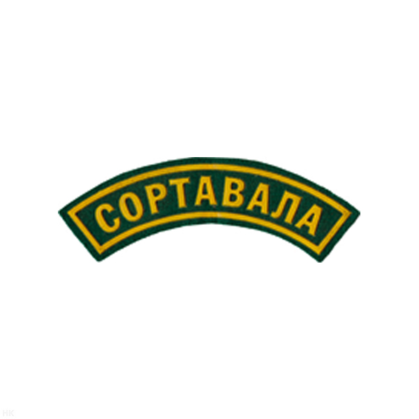 Нашивка на рукав дугов. пластизол. Сортавала (зел.)