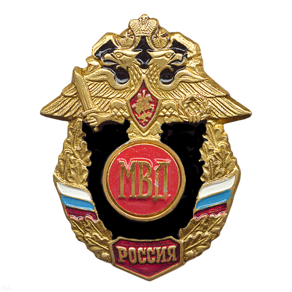 Значок мет. МВД буквы (серия Россия)