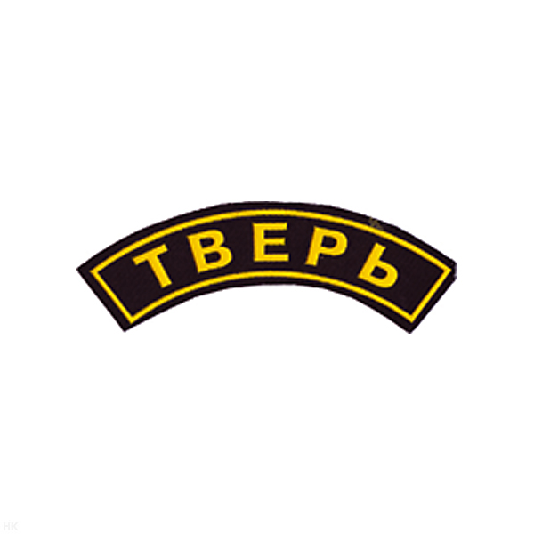 Нашивка на рукав дугов. пластизол. Тверь