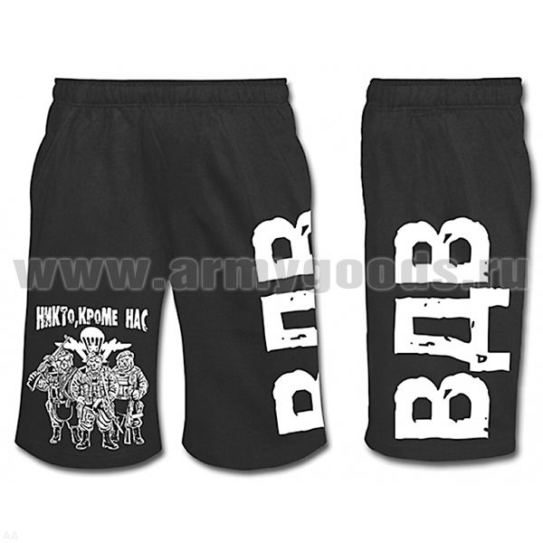 Шорты с надп. белой краской черн. ВДВ (Никто, кроме нас) три медведя 48