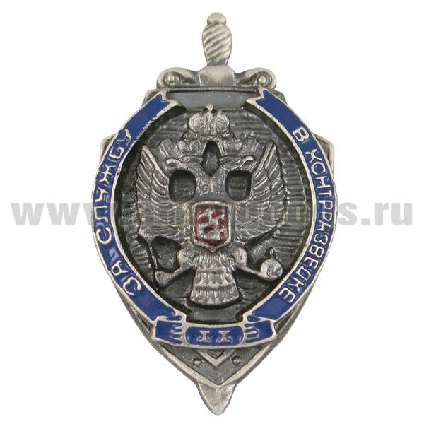 Значок мет. За службу в контрразведке 2 ст., литье