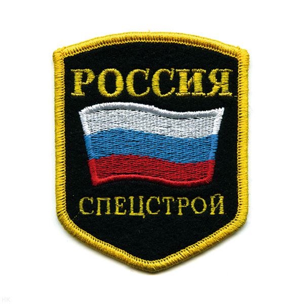 Шеврон вышит. Россия Спецстрой (5-уг. с флагом)