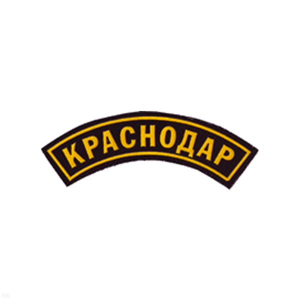 Нашивка на рукав дугов. пластизол. Краснодар