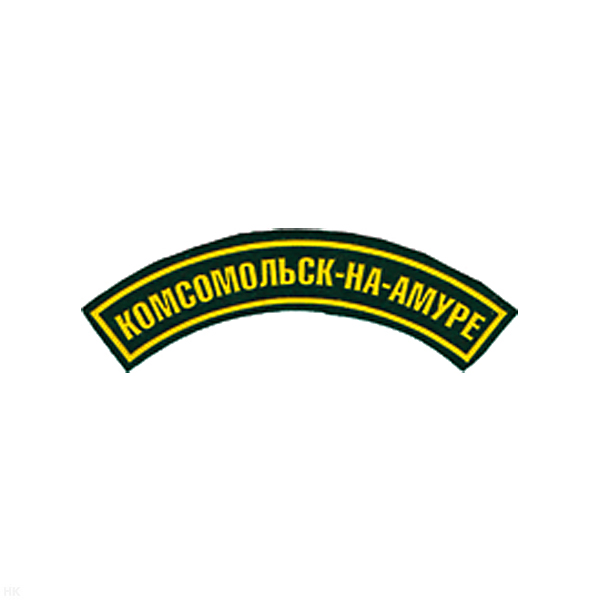 Нашивка на рукав дугов. пластизол. Комсомольск-на-Амуре (зел.)