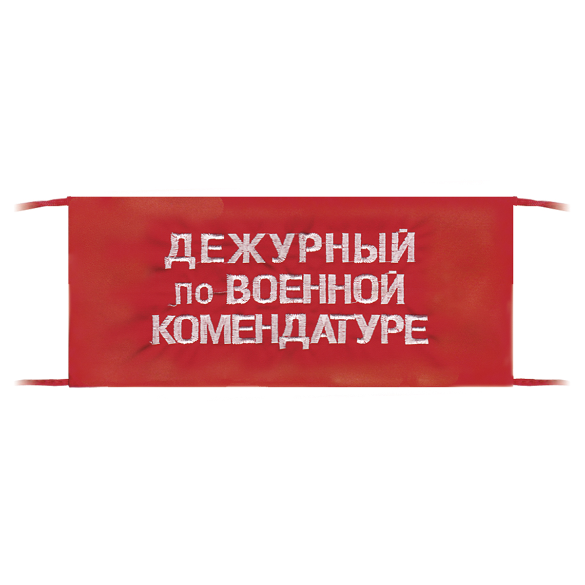 Повязка на рукав красная Дежурный по военной комендатуре