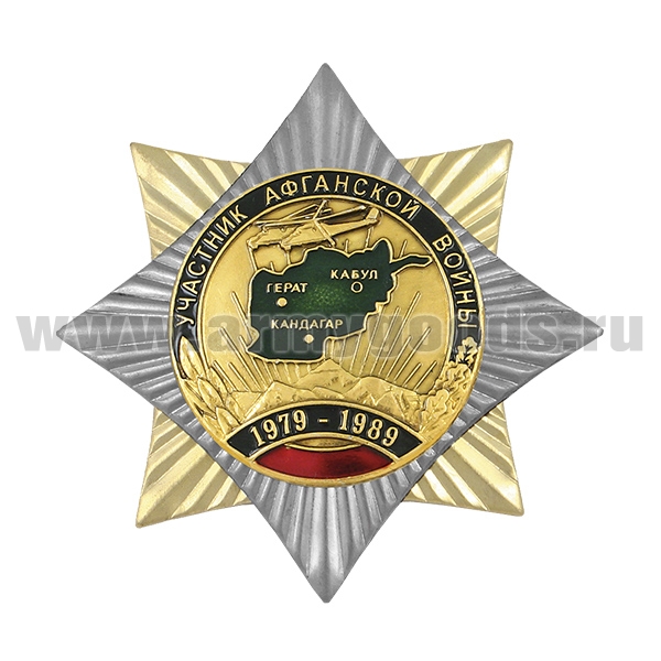 Значок мет. Орден-звезда Участник Афганской войны