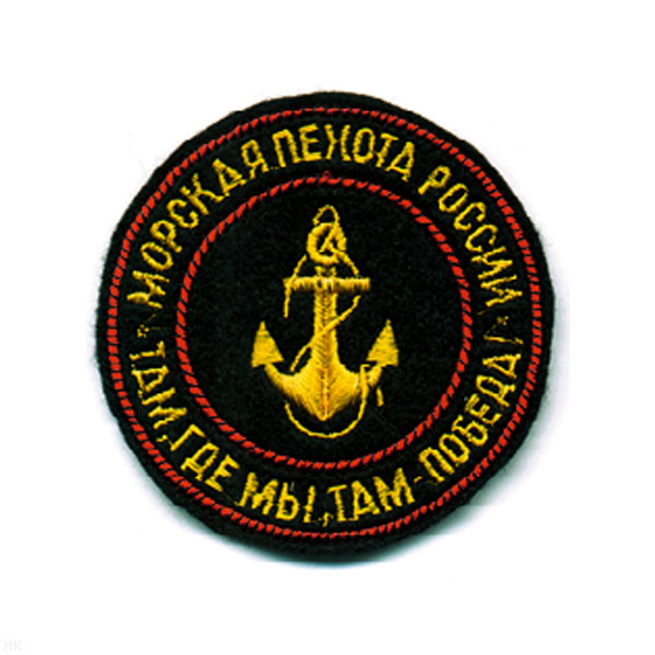 Шеврон вышит. МП России Там, где мы, там победа!
