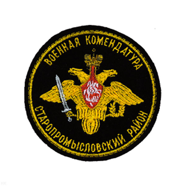 Шеврон вышит. Военная комендатура Старопромысловский район