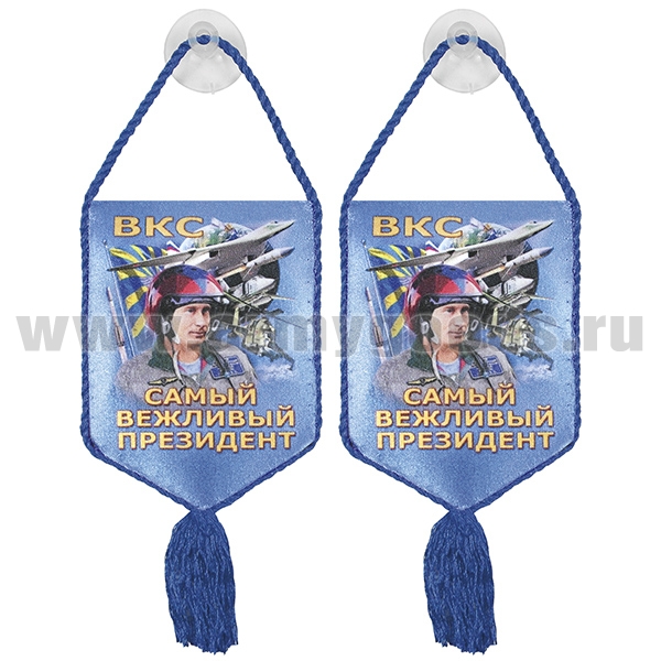 Вымпел шелкография автомоб. на присоске ВКС Самый вежливый президент (Путин)