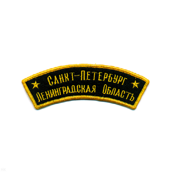 Нашивка на рукав дугов. вышит. Санкт-Петербург Ленинградск. обл.