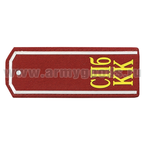 Погоны красн. (сукно) с пластизол. белым кантом и желтыми пластизол. буквами "СПБ КК"