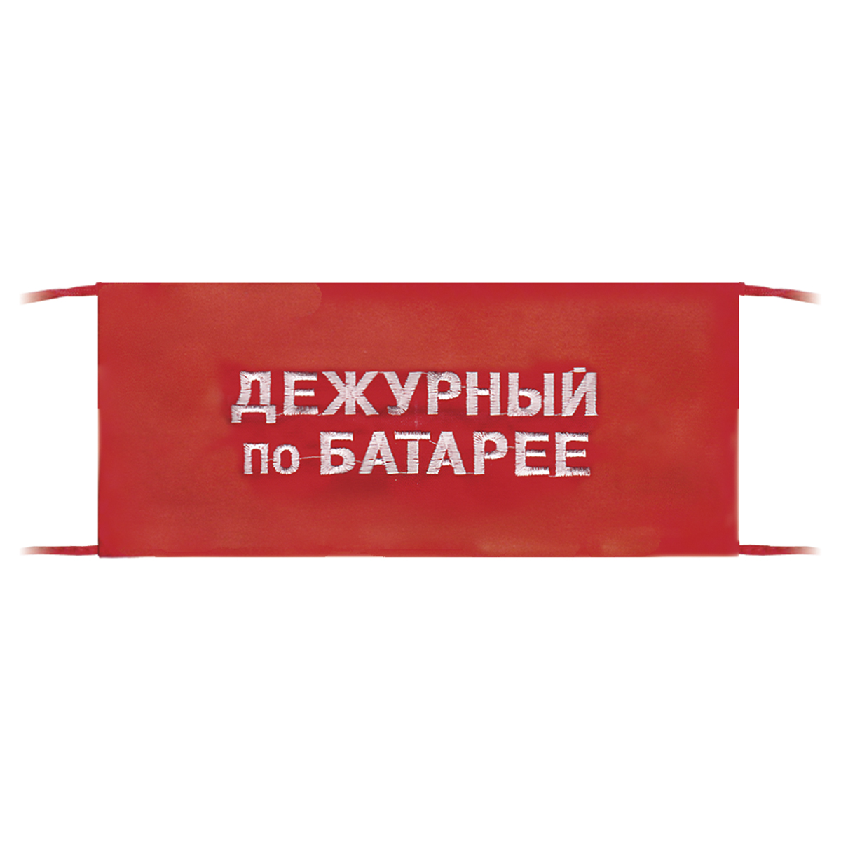 Повязка на рукав красная Дежурный по батарее