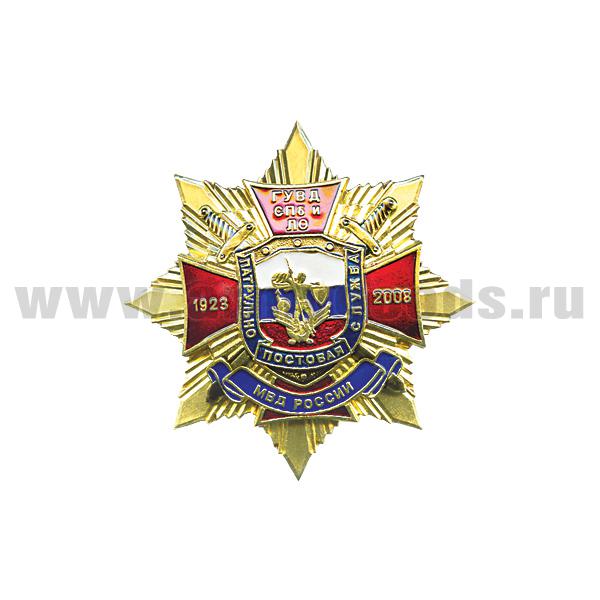 Значок мет. 1923-2008 ППС ГУВД СПб и ЛО МВД России