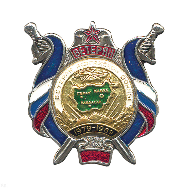 Значок мет. Ветеран Афганской войны (ветеран) с син. лентой