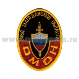 Шеврон вышит. ОМОН МВД Магаданской обл. (овал)