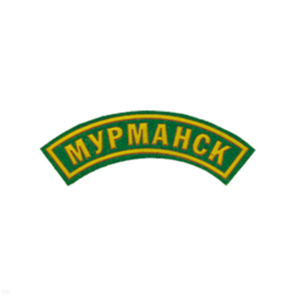 Нашивка на рукав дугов. пластизол. Мурманск (зел.)