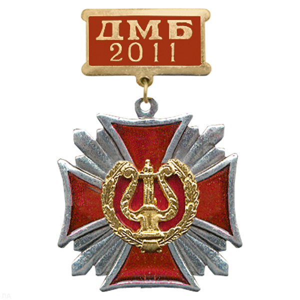 Медаль ДМБ 2016 Стальной крест с накл. эмбл. Военно-оркестр. сл.