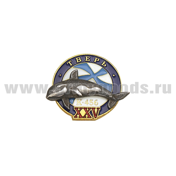 Значок мет. АПЛ "Тверь" (К-456) XXV лет 