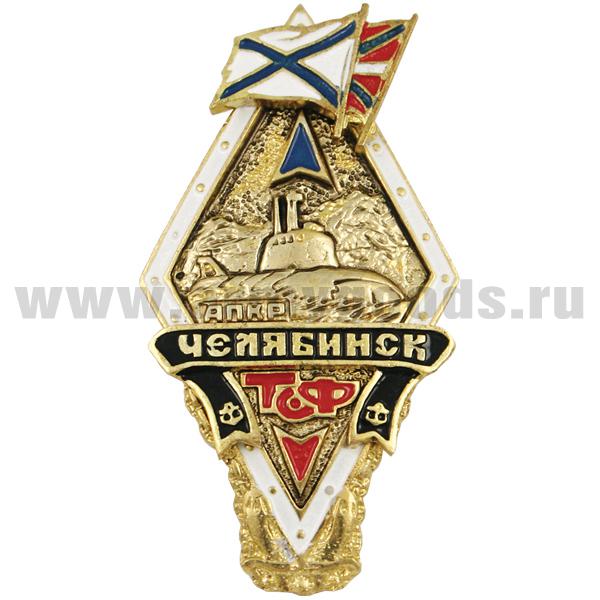 Значок мет. АПКР Челябинск ТОФ (ромб с накладками)