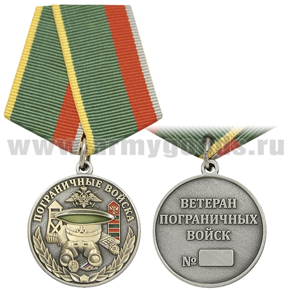 Медаль Пограничные войска (Ветеран пограничных войск)