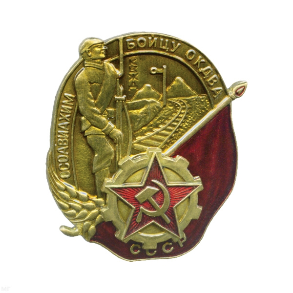 Значок мет. Бойцу ОКДВА ОСОАВИАХИМ СССР