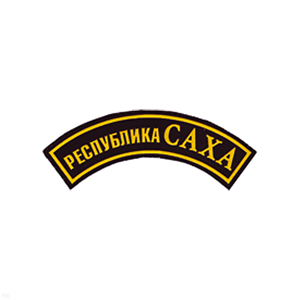 Нашивка на рукав дугов. пластизол. Республика Саха