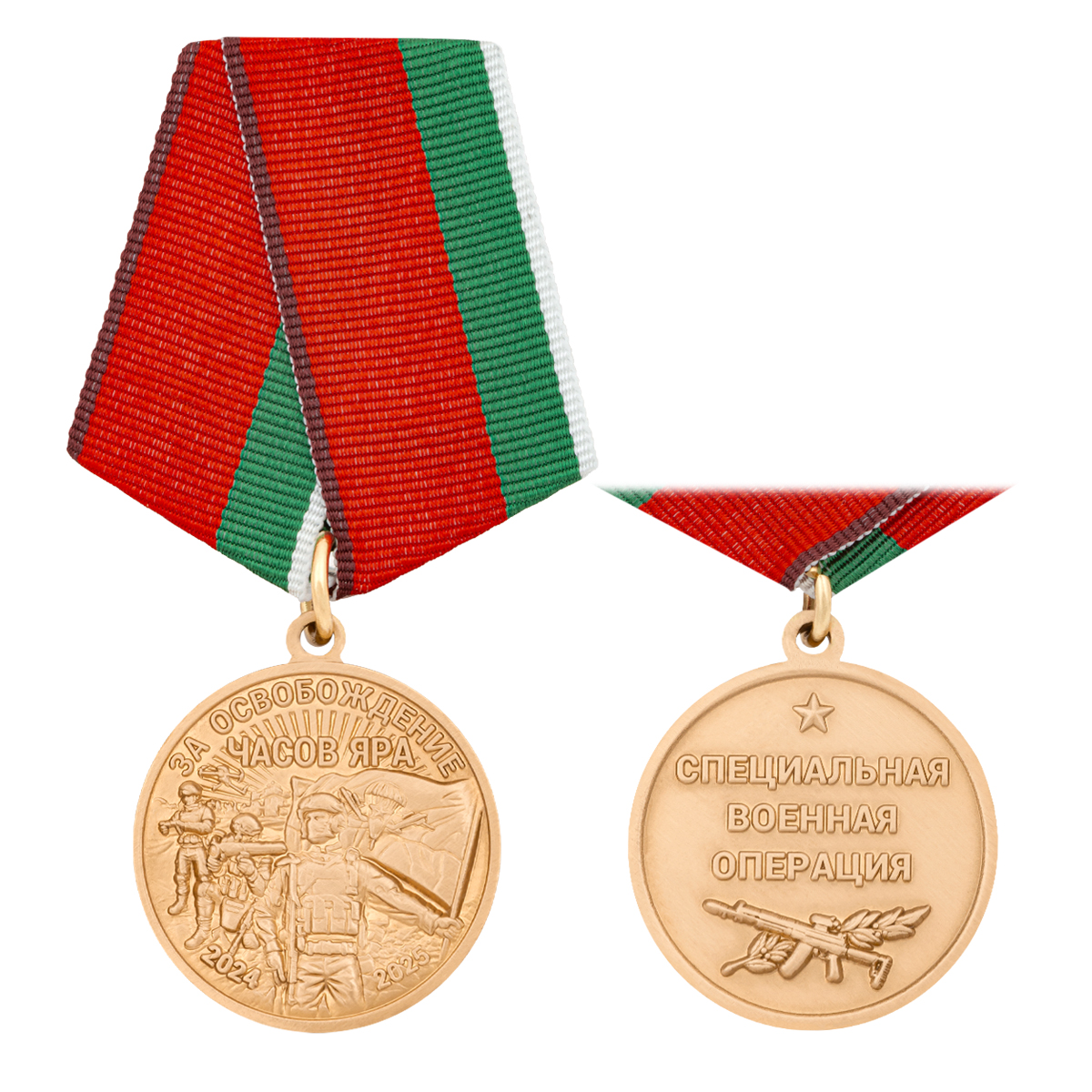 Медаль За освобождение Часов Яра (2024-2025) (Специальная военная операция)