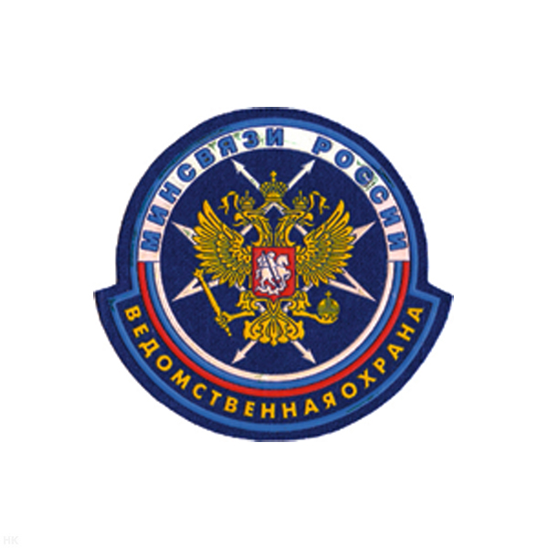 Шеврон пластизолевый Ведомственноя охрана МинСвязи России