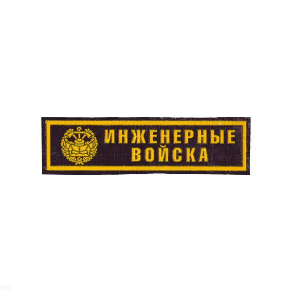 Нашивка на грудь пластизол. Инженерные войска (черн.)