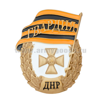 Значок мет. Гвардия ДНР