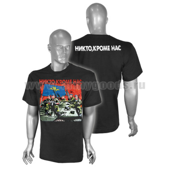 Футболка с рисунком краской Никто, кроме нас (ВДВ 5 десантников) черная