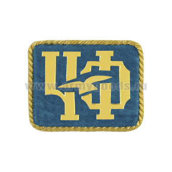 Погончики ЧФ (на голубом фоне) с золотым люрексным кантом