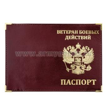 Обложка кожа Паспорт Ветеран боевых действий (с гербом РФ) с мет. уголками 
