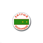 Значок сув. пласт. мал. Хитрый прапорщик (зел. погон)