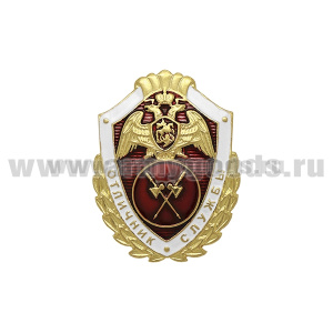 Значок мет. Росгвардия Отличник службы в в/ч тылового обеспечения