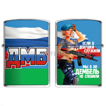 Зажигалка бензиновая цветная ДМБ (Если б девушки служили...)