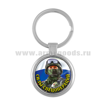 Брелок мет. Силы спецопераций