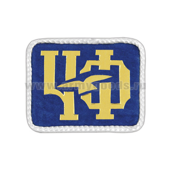 Погончики ЧФ (на васильковом фоне) с белым шелковым кантом