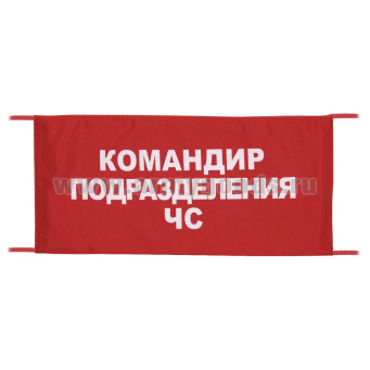 Повязка на рукав красная Командир подразделения ЧС