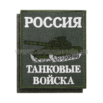 Шеврон вышит. Россия Танковые войска (85х100 мм) оливковый фон, на липучке