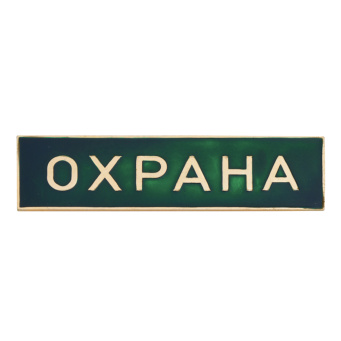 Нагр. полоса мет. Охрана (зеленая) 3х10 см