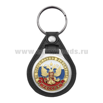 Брелок с эмблемой на виниловой подкладке За возрождение казачества