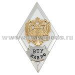 Значок мет. ВТУ ЖДВ РФ (ромб РФ, орел без щитка) гор.эм.