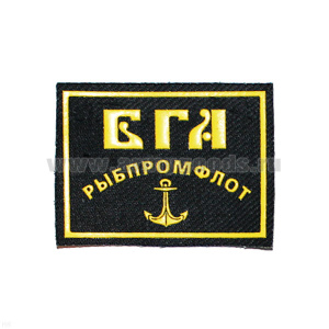 Погончики резиновые «БГА РЫБПРОМФЛОТ»