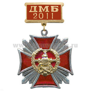 Медаль ДМБ 2016 Стальной крест с накл. эмбл. Сл. горючего