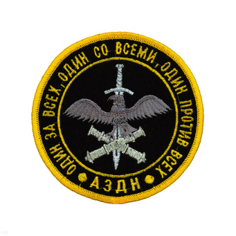 Шеврон вышит. АЗДН Один за всех, один со всеми, один против всех