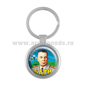 Брелок мет. Маргелов В.Ф. (Батя)