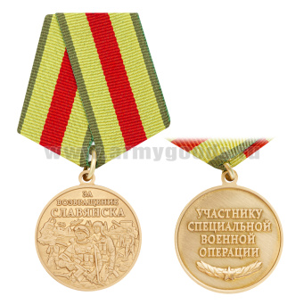 Медаль За возвращение Славянска (Участнику специальной военной операции)