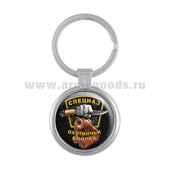 Брелок мет. Спецназ Охотничьи войска